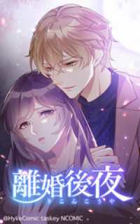 離婚後夜【タテヨミ】シーズン１　032 HykeComic