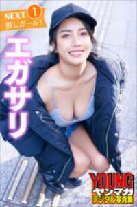 エガサリ　ＮＥＸＴ推しガール！　１　ヤンマガデジタル写真集 ヤンマガデジタル写真集
