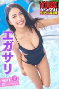 エガサリ　ＮＥＸＴ推しガール！　２　ヤンマガデジタル写真集 ヤンマガデジタル写真集