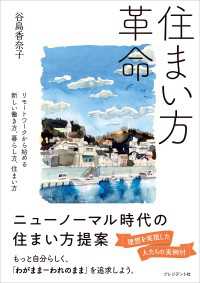 住まい方革命――リモートワークから始める新しい働き方、暮らし方、住まい方