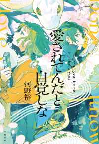 愛されてんだと自覚しな 文春e-book