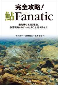 完全攻略！鮎Fanatic - 最先端の友釣り理論、放流戦略からアユのよろこぶ川づ