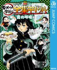 ジャンプコミックスDIGITAL<br> 鬼滅の刃 キメツ学園！全集中ドリル 霞の呼吸編