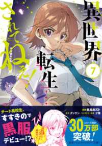 異世界転生…されてねぇ！（コミック）【電子版特典付】７ PASH! コミックス