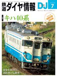 鉄道ダイヤ情報<br> 鉄道ダイヤ情報2023年7月号