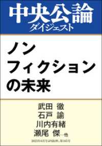 ノンフィクションの未来 中央公論ダイジェスト