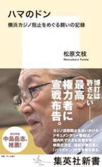 ハマのドン　横浜カジノ阻止をめぐる闘いの記録 集英社新書