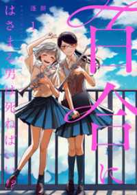 百合にはさまる男は死ねばいい！？ 1巻 LINEコミックス