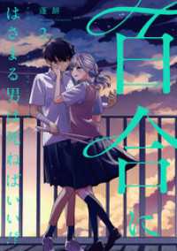 百合にはさまる男は死ねばいい！？ 2巻 LINEコミックス