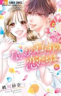 フラワーコミックス<br> ないものねだりの恋たちは（６）
