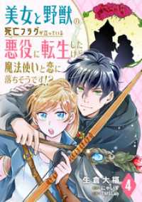 美女と野獣の死亡フラグが立っている悪役に転生したけど、魔法使いと恋に落ちそうです！？(4) TMSLab