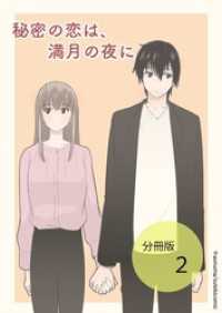 秘密の恋は、満月の夜に【分冊版】第2話 ステキコミック