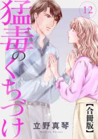 猛毒のくちづけ　合冊版 12 素敵なロマンス