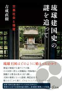 琉球建国史の謎を追って - 交易社会と倭寇