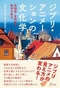 ジブリ・アニメーションの文化学 - 高畑勲・宮崎駿の表現を探る