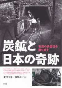 炭鉱と「日本の奇跡」 - 石炭の多面性を掘り直す