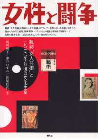 女性と闘争 - 雑誌「女人芸術」と一九三〇年前後の文化生産