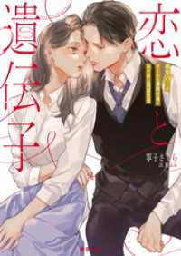 蜜夢文庫<br> 恋と遺伝子　相性９８％のクールな凄腕社長とおためし同居生活