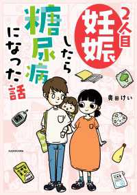 コミックエッセイ<br> 2人目妊娠したら糖尿病になった話