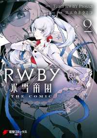 RWBY 氷雪帝国 THE COMIC ２ 電撃コミックスNEXT