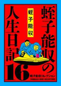 蛭子能収コレクション　16　蛭子能収の人生日記