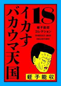 蛭子能収コレクション　18　イカすバカウマ天国