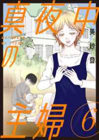 真夜中の主婦【電子単行本版】6 素敵なロマンス