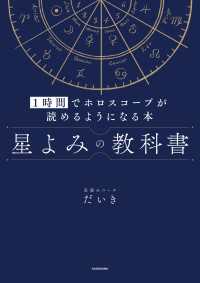 星よみの教科書　１時間でホロスコープが読めるようになる本