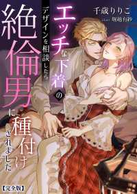 エッチな下着のデザインを相談したら絶倫男に種付けされました【完全版】 アマゾナイトノベルズ