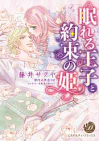 乙女ドルチェ・コミックス<br> 眠れる王子と約束の姫（全年齢版）【タテヨミ】3