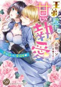 乙女ドルチェ・コミックス<br> 王弟殿下の甘い執愛～恋の匂いに発情中～（全年齢版）【タテヨミ】1