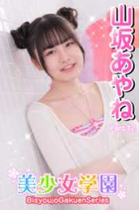 美少女学園<br> 美少女学園　山坂あやね　Part.12