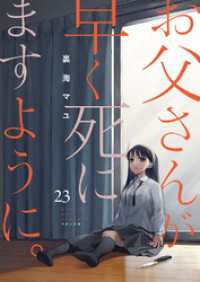コミックアウル<br> お父さんが早く死にますように。２３
