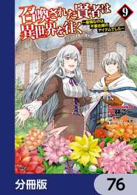 召喚された賢者は異世界を往く　～最強なのは不要在庫のアイテムでした～【分冊版】 - 76 MFC