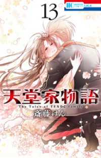花とゆめコミックス<br> 天堂家物語【通常版】【電子限定おまけ付き】　13巻