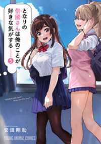 ヤングアニマルコミックス<br> となりの信國さんは俺のことが好きな気がする　5巻