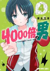 4000倍の男　4巻 ヤングアニマルコミックス