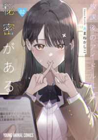 ヤングアニマルコミックス<br> 放課後のアイドルには秘密がある　2巻