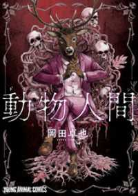 ヤングアニマルコミックス<br> 動物人間　1巻