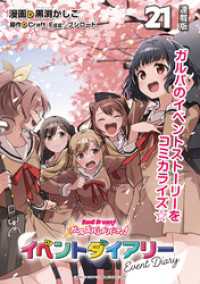 バンドリ！ ガールズバンドパーティ！ イベントダイアリー 連載版：21 ブシロードコミックス