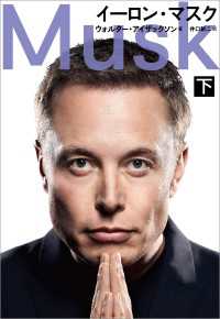 文春e-book<br> イーロン・マスク　下