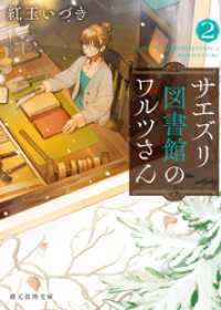 サエズリ図書館のワルツさん２ 創元推理文庫