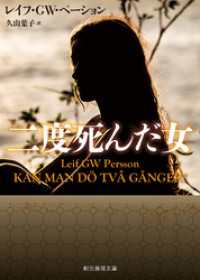 創元推理文庫<br> 二度死んだ女