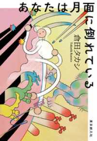 あなたは月面に倒れている 創元日本ＳＦ叢書