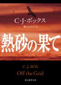 熱砂の果て 創元推理文庫