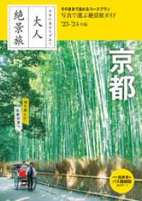 日本の美をたずねて　大人絶景旅　京都’23-’24年版