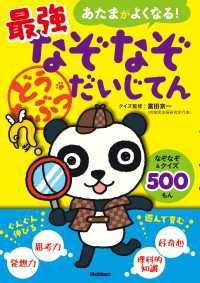 あたまがよくなる！ 最強なぞなぞだいじてん どうぶつ あたまがよくなる！