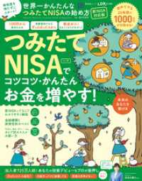 晋遊舎ムック　世界一かんたんなつみたてNISAの始め方 新NISA対応版 晋遊舎ムック