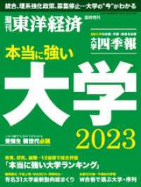 週刊東洋経済臨時増刊<br> 本当に強い大学2023
