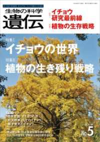 生物の科学 遺伝<br> 生物の科学 遺伝 2020年9月発行号 Vol.74 No.5　生き物の多様性、生きざま、人との関わりを知る